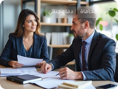 يضمن الدفاع الجنائي ذو الخبرة استراتيجية خبيرة،